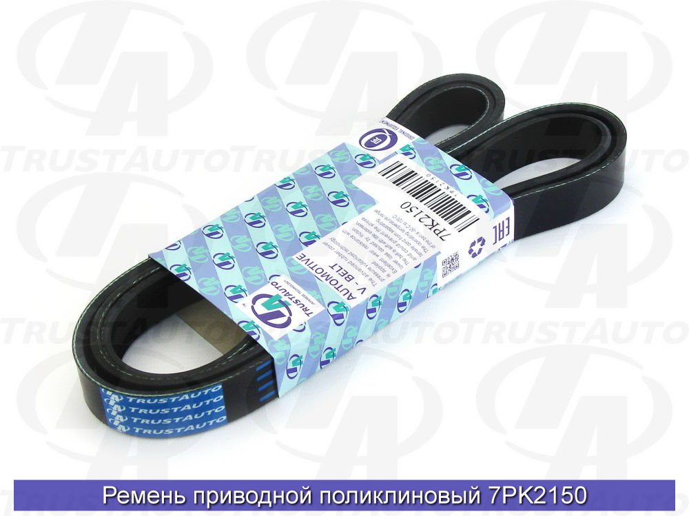 Ремень поликлиновый (TA) LAND CRUISER PRADO GRJ150W GRJ151W (09-)/FJ CRUISER GSJ15W (10-21) 99367-H215090916-A2015 TRUSTAUTO 7PK2150