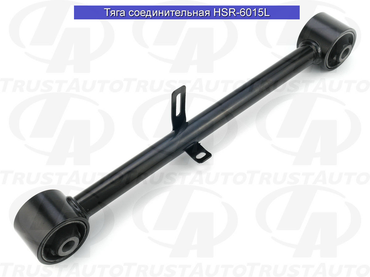 Тяга соединительная (TA) (REAR ARM ASSY UPPER CONTROL LH) LAND CRUISER 100 UZJ100W HDJ101K (98-07) 48710-6008048710-60090 TRUSTAUTO HSR6015L