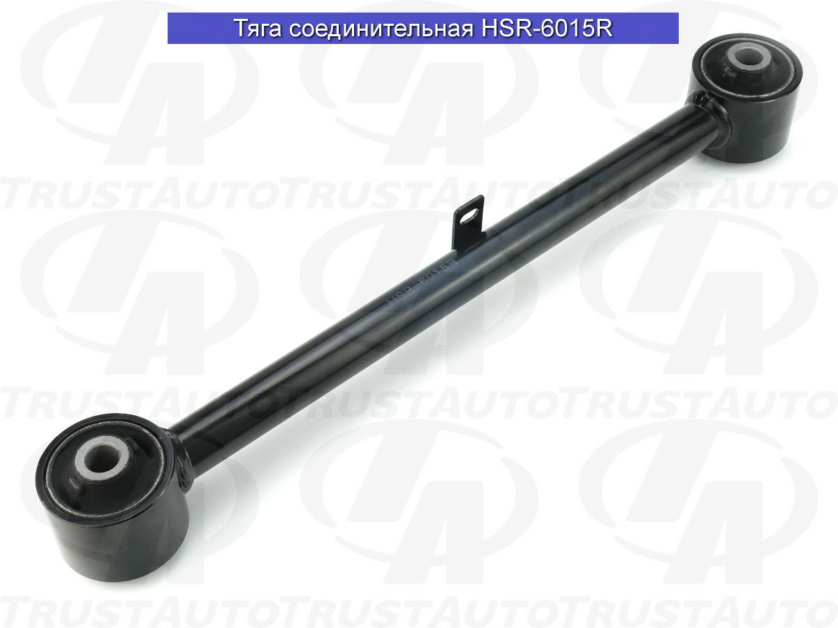 Тяга соединительная (TA) (REAR ARM ASSY UPPER CONTROL RH) LAND CRUISER 100 UZJ100W HDJ101K (98-07) 48710-60070 TRUSTAUTO HSR6015R