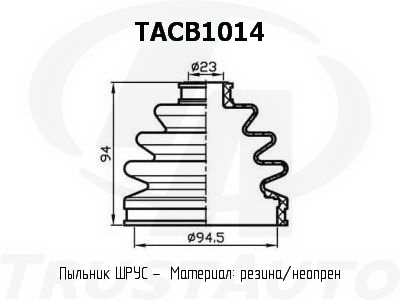 Пыльник привода (TA), TACB1014