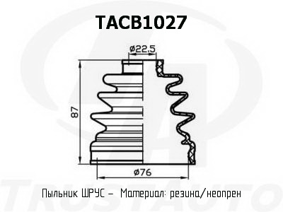 Пыльник привода (TA), TACB1027
