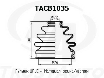 Пыльник привода (TA), TACB1035
